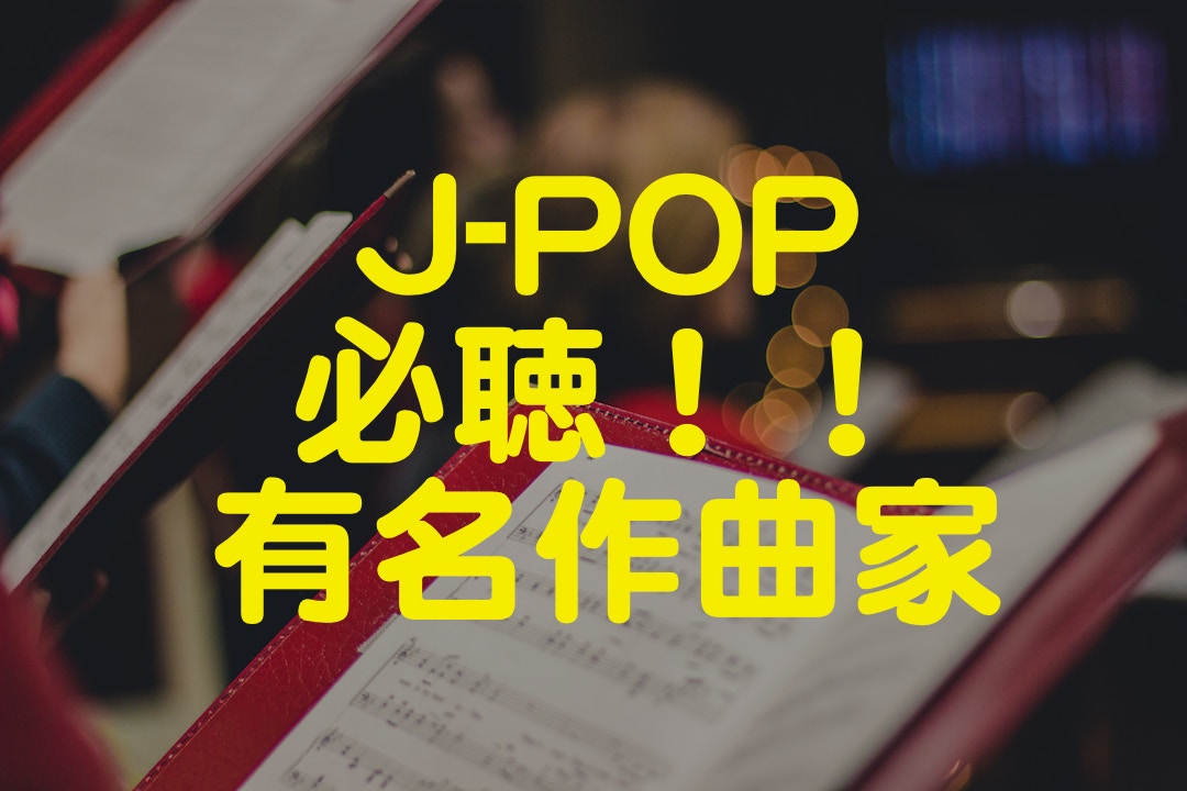 え あの有名曲も 日本の主要pops作曲家まとめ 業界のトップの作曲家が多数 音楽スクール 情報サイト Musicviral