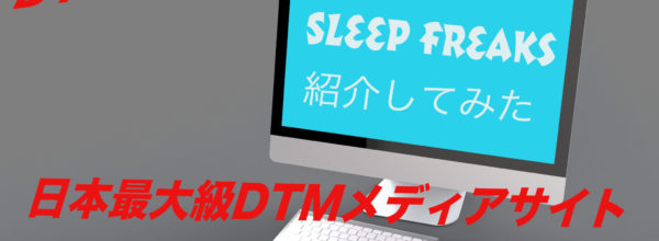 DTM・音楽理論の情報満載『Sleepfreaks』がすごい！！