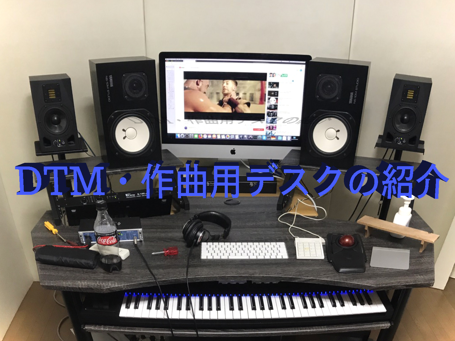 音楽制作の必需品】DTMや作曲用のデスク・机の紹介！ - 【業界のトップ 